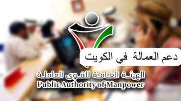برابط سريع .. التسجيل في سند العمالة بالكويت 2024 وشروط التقديم على دعم العمالة الجديدة