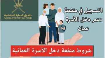 رابط التسجيل في منفعة دعم دخل الأسرة سلطنة عمان وشروط الحصول على دعم 2024 spf.gov.om