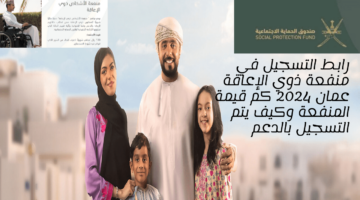 “الرابط الرسمي” طريقة التسجيل في منفعة ذوي الاحتياجات عمان 2024 موقع spf.gov.om