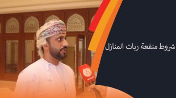 رابط رسمي .. التسجيل في منفعة ربات البيوت عمان 2024 عبر موقع صندوق الحماية الاجتماعية