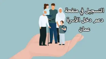 “HERE” رابط وخطوات التسجيل في منفعة عمان 202 لأصحاب الدخل المحدود