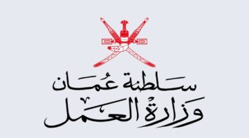 التقديم على وظائف وزارة العمل بسلطنة عمان 2024 وما هي الشروط المطلوبة