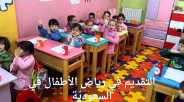 وزارة التعليم السعودي توضح خطوات التقديم في رياض الأطفال في السعودية 1446 وأهم الشروط اللازمة