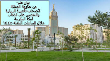 بيان هام تصدره حكومة المملكة العربية السعودية “الحج لأصحاب تأشيرة الزيارة” 1445