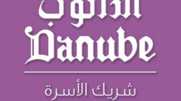 عروض الدانوب الرياض الأسبوعية اليوم الجمعة 21 يونيو 2024 وخصومات مميزة