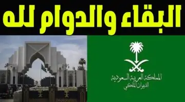 عاجل .. الديوان الملكي السعودي يعلن عن حالة وفاة جديدة بأسرة آل سعود ويحدد موعد الجنازة