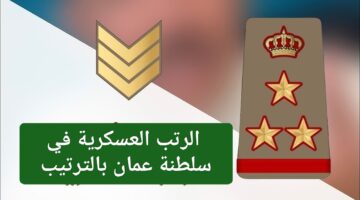 لا داعي للقلق.. الرتب العسكرية في سلطنة عمان بالترتيب وكيفية توزيع المناصب