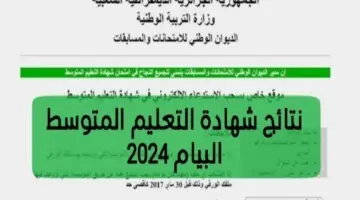 ظهرت هنا”.. كشف نقاط نتائج شهادة التعليم المتوسط 2024 bem onec dz موقع فضاء الاولياء وزارة التربية الوطنية الجزائرية