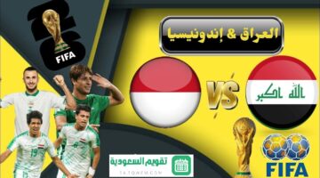 موعد المباراة الحاسمة العراق واندونيسيا تصفيات آسيا المؤهلة لكأس العالم 2026