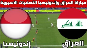 الاتحاد الدولي لكرة القدم يعلن موعد مباراة العراق واندونيسيا تصفيات أسيا والقنوات الناقلة
