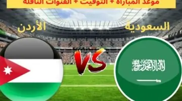 “كلاسيكو العرب” القنوات الناقلة لمباراة الأردن والسعودية في الجولة الأخيرة للتصفيات الأسيوية لكأس العالم2026