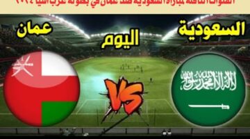 القنوات الناقلة لمباراة السعودية ضد عمان في بطولة غرب آسيا 2024 للشباب اليوم