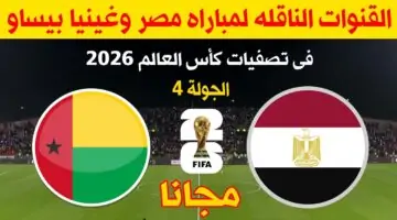 “مباراة حاسمة” القنوات الناقلة لمباراة مصر وغينيا بيساو والتشكيل المتوقع للفريقين بكأس العالم 2026