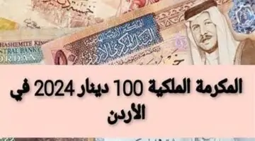 هل سيتم صرف المكرمة الملكية 100 دينار اردني قبل عيد الأضحى؟