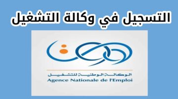 الوطنية للتشغيل تحدد شروط التسجيل في منحة البطالة 2024 الجزائرية وخطوات التقديم