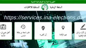 ما هو موقع التسجيل للعمل في الانتخابات 2024 الجزائر وشروط كيفية التقديم أون لاين ؟