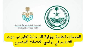 وزارة الداخلية تعلن عن فتح باب التقدم في برنامج الابتعاث الخارجي للجنسين عبر الموقع الإلكتروني التابع للخدمات الطبية
