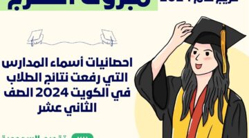 حسب الاسم: احصائيات أسماء المدارس التي رفعت نتائج الطلاب في الكويت 2024 الصف الثاني عشر