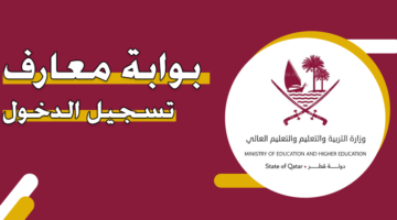 تسجيل دخول ولي الامر بوابة معارف التعليمية eduservices.edu.gov.qa نتائج الثانوية العامة قطر 2024