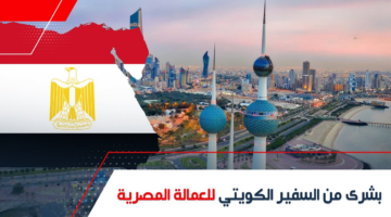 “وزارة الداخلية الكويتية توضح”.. موعد فتح تأشيرات الكويت 2024 للعمالة المصرية