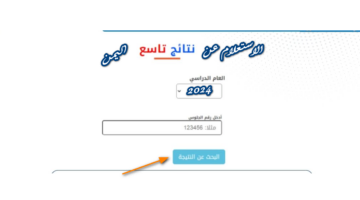 استعلم فور ظهورها .. خطوات الاستعلام عن نتائج الصف التاسع اليمن لامتحانات النهائية 2024 عبر الموقع الرسمي للوزارة moe-ye.net