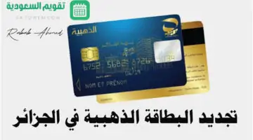 خطوات تجديد البطاقة الذهبية في الجزائر وما هي إمكانية السحب باستخدامها؟