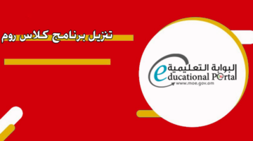 تحميل برنامج كلاس روم بوابة سلطنة عمان التعليمية 2024