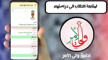 كيفية تحميل تطبيق ولي الأمر سلطنة عمان وخطوات الاستعلام عن النتائج عبر التطبيق 2024