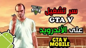 تحميل لعبة جاتا 5 علي كافة الاصدرات Grand Theft Auto V.. استمتع باللعب بالسيارات والطيارات والاسلحة “وقت المغامــرات”