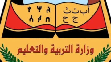 كيفية الدخول إلى موقع وزارة التربية والتعليم اليمنية للاستعلام عن نتائج الصف التاسع اليمن 2024 برقم الجلوس