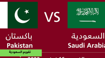 “مفتوحة” تردد القنوات الناقلة مباراة السعودية وباكستان بتصفيات مونديال 2026
