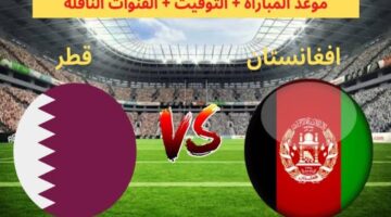 تردد القنوات الناقلة لمباراة قطر وأفغانستان في تصفيات كأس العالم 2026