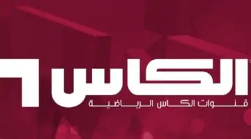 الآن تردد قناة الكأس AL-Kaas HD لمتابعة مباراة السعودية والأردن في تصفيات كأس العالم