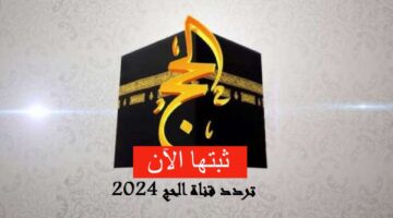 تردد قناة الحج علي القمر نايل سات والقمر عرب سات لسماع تكبيرات العيد ومواسم الحج