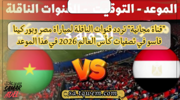 “قناة مجانية” تردد قنوات الناقلة لمباراة مصر وبوركينا فاسو في تصفيات كأس العالم 2026 في هذا الموعد