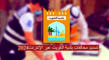 تسديد مخالفات بلدية الكويت عبر الإنترنت 2024 وكذلك للشركات والمصانع باستخدام رقم الترخيص