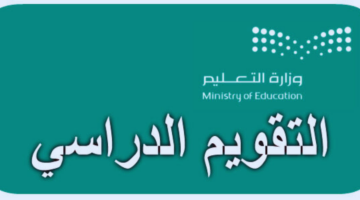 “الحسم الرسمي” وزارة التعليم السعودية توضح تفاصيل التقويم الدراسي 1446 موعد بداية العام الدراسي لجميع المراحل الدراسية