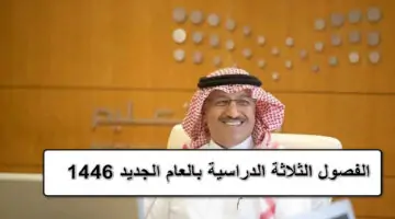 التعليم السعودي يؤكد على تطبيق نظام الفصول الثلاث بالتقويم الدراسي 1446