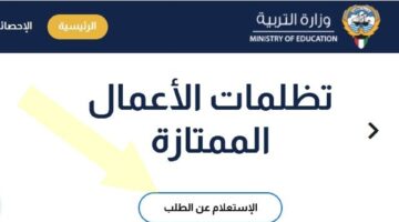 من هنا.. الرابط الإلكتروني الرسمي وخطوات تقديم طلبات تظلمات الأعمال الممتازة بوزارة التربية الكويتية