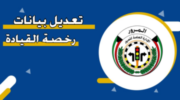 “الإدارة العامة للمرور” توضح كيفية تعديل بيانات رخصة القيادة الكويت 2024 والمستندات المطلوبة