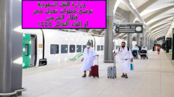 وزارة النقل السعودية توضح خطوات تعديل حجز قطار الحرمين أو إلغاء التذاكر 1445
