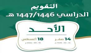 رسميًا.. وزارة التعليم السعودية تعلن عن تفاصيل التقويم الدراسي 1446