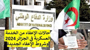 “وزارة الدفاع توضح”.. شروط تقديم طلبات الاعفاء والتأجيل والاستثناء 2024 في الخدمة الوطنية الجزائرية