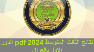 “رابط مباشر epedu.gov.iq” تلجرام نتائج الثالث متوسط العراق pdf بالاسم 2024 الدور الأول لعموم المحافظات