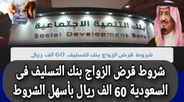 لا تشيل هم الزواج.. 60 ألف ريال سعودي تمويل الزواج بنك التنمية الاجتماعية بأسهل الشروط وأفضل المميزات