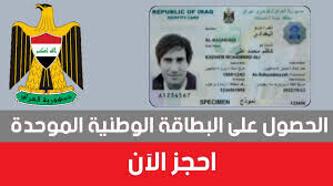 من هنا.. رابط حجز البطاقة الوطنية الموحدة في العراق  2024 عبر مديرية شؤون البطاقة الوطنية