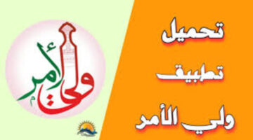 رابط بوابة سلطنة عمان التعليمية تحميل تطبيق ولى الامر الاستعلام عن نتائج الطلاب 2024