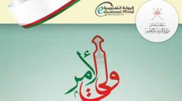 تحميل تطبيق ولي الأمر للأيفون للاستعلام عن نتائج الطلاب في سلطنة عمان 2024
