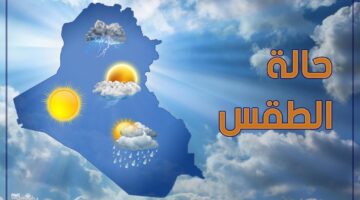 توقعات الطقس في بغداد لمدة ثلاث أيام وفي عموم العراق