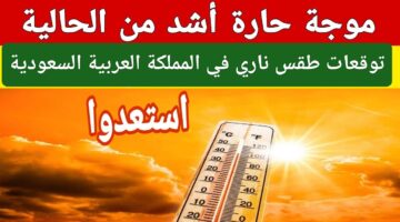 توقعات طقس ناري في المملكة العربية السعودية موجة حارة قاسية وما هي المناطق الأكثر حرارة